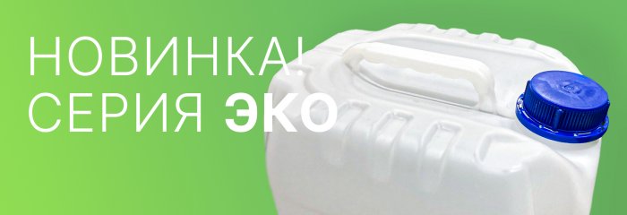 Новинка: канистры серии ЭКО